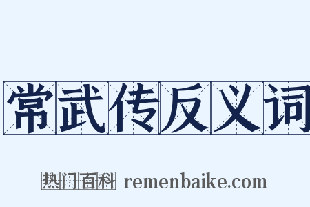 常武传反义词是什么意思的图片